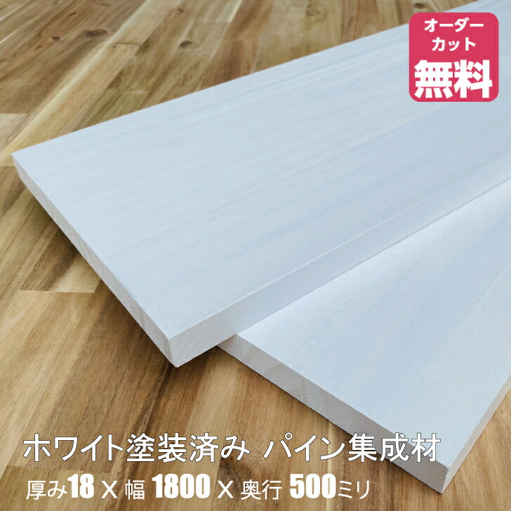 半額品 ホワイト塗装済みパイン棚板 約 厚み18x幅1800x奥行500mmオーダー カット 無料 fucoa.cl