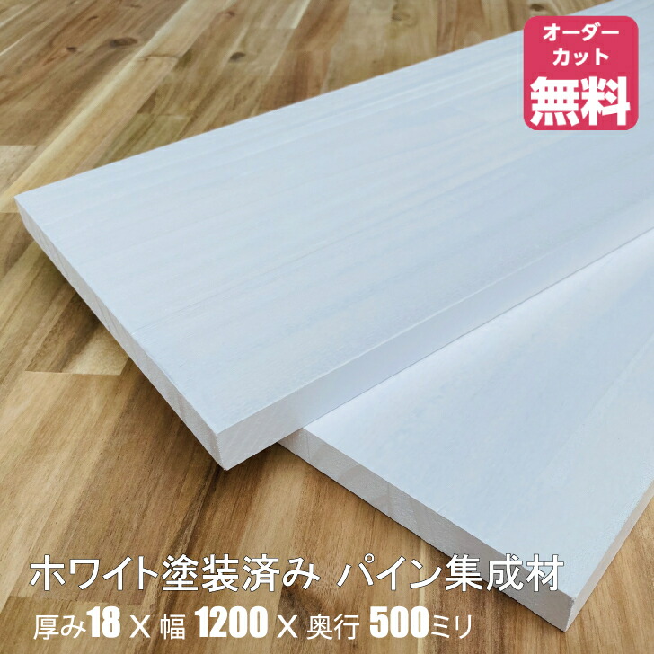 市場 ホワイト塗装済みパイン棚板 約 厚み18x幅1200x奥行500mm