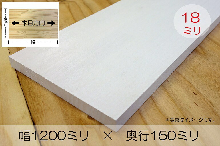 最旬ダウン ホワイト塗装済みパイン棚板 約 厚み18x幅1200x奥行150mm DIY オーダー カット 無料  whitesforracialequity.org