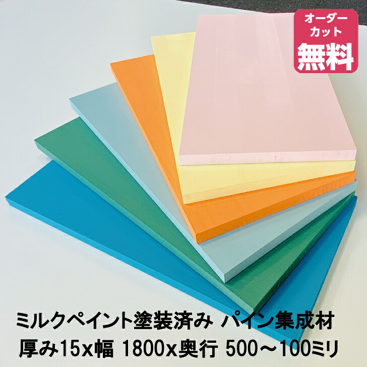 ターナーミルクペイント塗り付ける済みパイン棚板 (約)奥ふかさ15x幅1800x奥ふかさ500～100粍 全6色【DIY】購入注文とり捨てる無料 まとめ上げる材 用材 納める棚 棚板加えること 増設 棚板 無償性とり捨てる 長閑やか 厚さ15粍 子供部屋