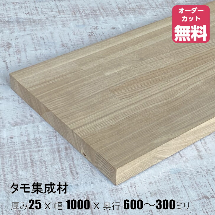 楽天市場】ゴム集成材 (約)厚み25x幅1000x奥行600〜300mm【DIY】オーダーカット無料 集成材 木材 収納棚 棚板追加 増設 棚板 天板  フリーカット 安い デスク 机 テーブル カウンター ラバーウッド 厚さ25ｍｍ : IPC DIYLab．