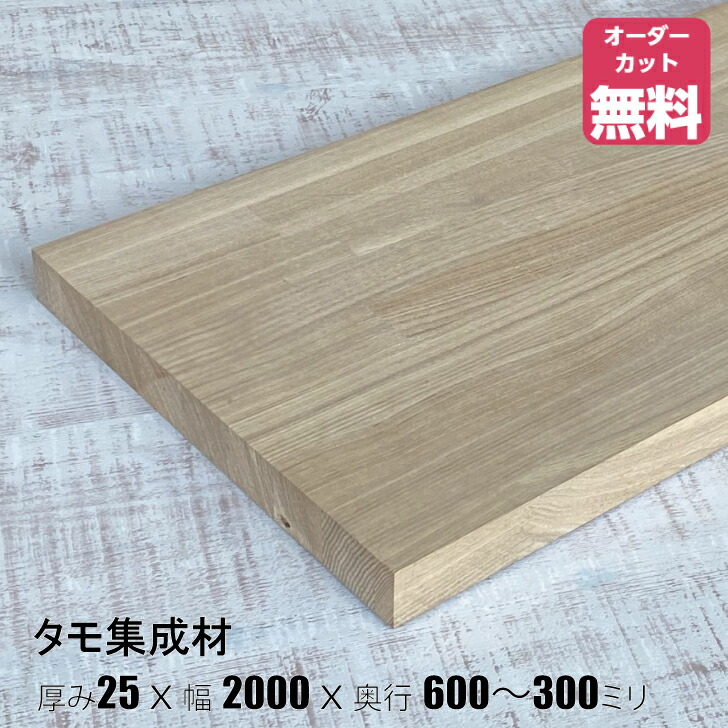 楽天市場】タモ集成材 (約)厚み25x幅1000x奥行500〜300mm【DIY