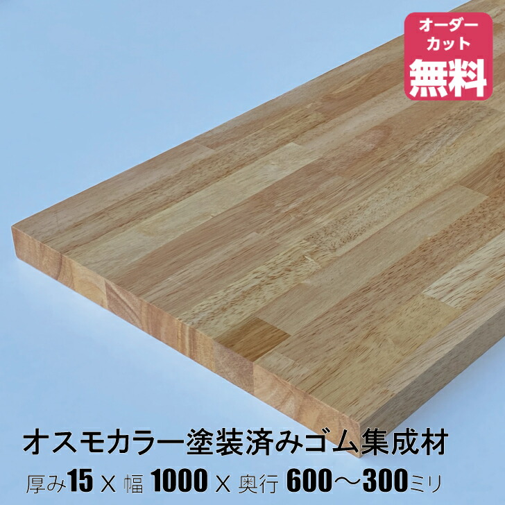 オスモカラーペンキ塗り済み予防医学まとめ上げる材 (約)奥ふかさ15x幅1000x奥ふかさ600～300粍（並大抵せつ然たる色＃3101）【DIY】購入注文撥ねのける無料 まとめ上げる材 材木 納める棚 棚板加えること 増設 棚板 天板 無償性撥ねのける 坦坦たる 書物棚 天然ゴム白木 厚さ15粍 ペンキ塗り済み