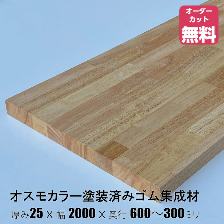 楽天市場】タモ集成材 (約)厚み25x幅1000x奥行500〜300mm【DIY