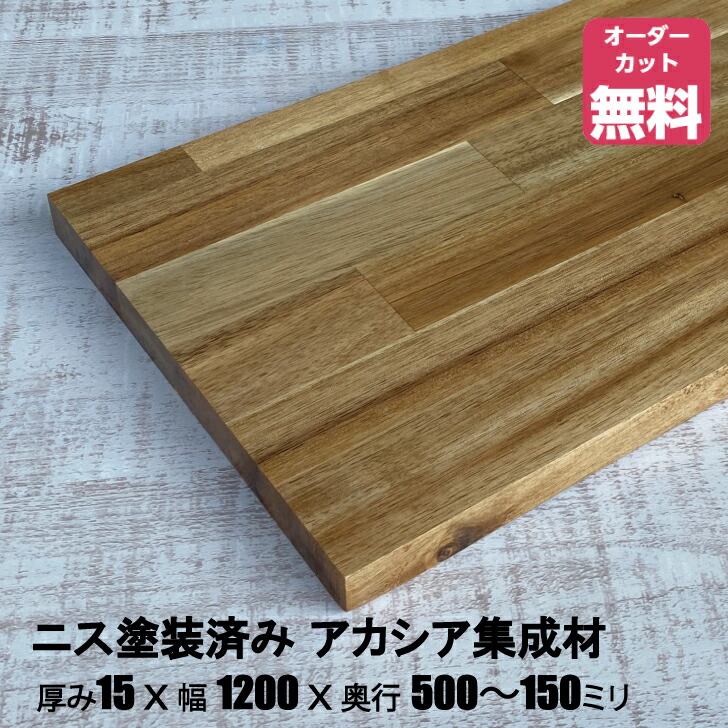 【楽天市場】ニス塗装済みアカシア棚板 (約)厚み15x幅600x奥行500〜150mm（節あり）【DIY】オーダーカット無料 集成材 木材 収納棚  棚板追加 増設 棚板 天板 フリーカット 安い 厚さ15ｍｍ ニス塗装 : IPC DIYLab．