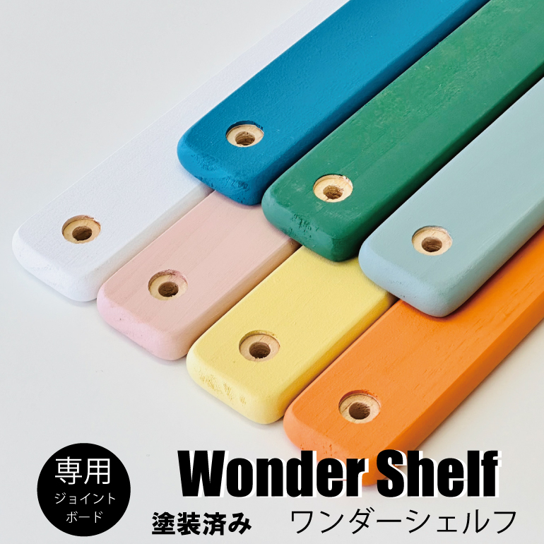 楽天市場】【売れ筋】ワンダーシェルフ専用棚板 塗装済み