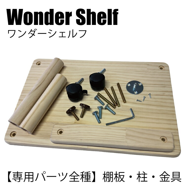 【月間優良ショップ受賞】 【1位】3980円以上のご購入で送料無料！ワンダーシェルフ 棚板　柱 専用金具 オープンラック 木製 ラック シェフル 棚 天然木 木製 本棚 本 収納 収納棚 おしゃれ スリム モンテッソーリ教育 かたづけ 絵本ラック