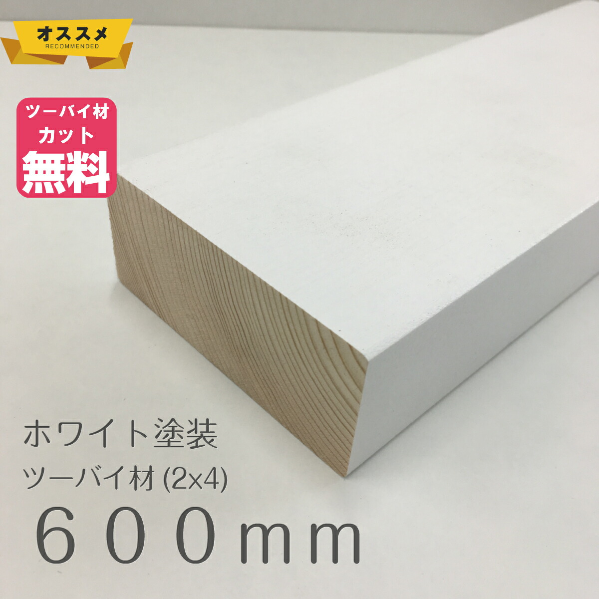 楽天市場】LABRICO(オフホワイト) X ホワイト塗装ツーバイ