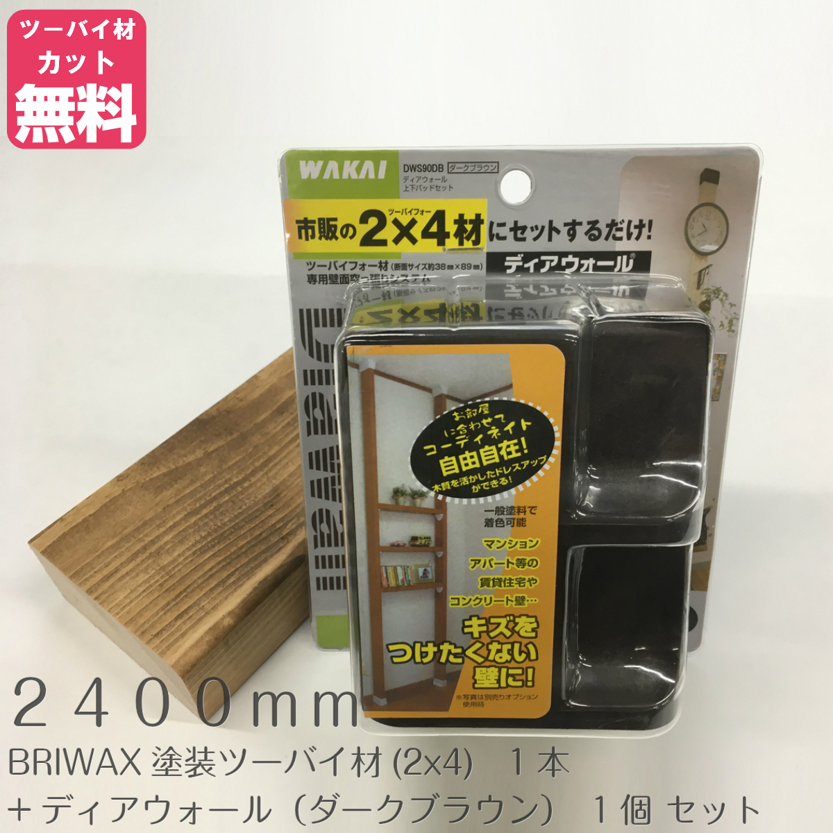 楽天市場 ディアウォール ２ｘ４材 2400mm セットカラー ダークブラウン Briwax ジャコビアン 塗装 Ipc Diylab