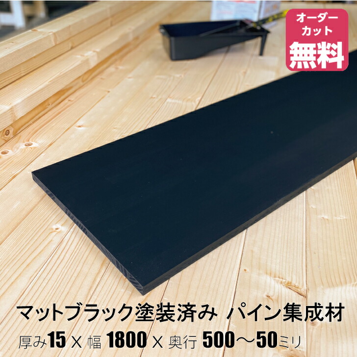 棚板のみ　黒 4段 楽天市場】マットブラック塗装済みパイン棚板 (約)厚み15x幅1800x奥行