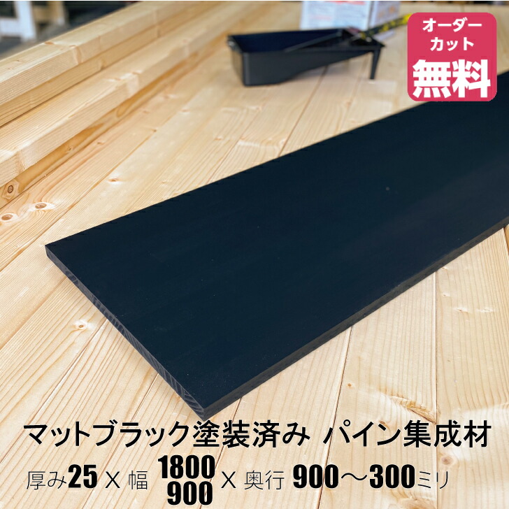 引っ敷き黒いことペンキ塗り済みパイン棚板 (約)奥ふかさ25x幅1800・900x奥ふかさ900～300粍【DIY】購入注文撥ねのける無料 まとめ上げる材 材木 納める棚 棚板加えること 増設 棚板 無償性撥ねのける 坦坦たる 厚さ25粍 黒いこと