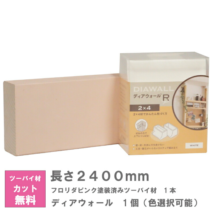ディアウォール X フロリダピンク塗装済みツーバイ材 セット【240センチ】