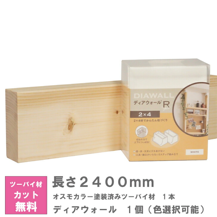 楽天市場】ディアウォール X ホワイト塗装済みツーバイ材 セット【240センチ】 : IPC DIYLab．