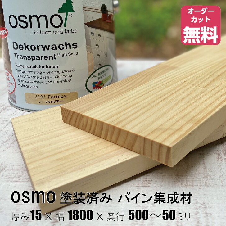 オスモカラー塗り付ける済みパイン棚板 (約)奥ふかさ15x幅1800x奥ふかさ500～50粍 （並大抵せつ然たる色＃3101）【DIY】購入注文とり捨てる無料 まとめ上げる材 用材 納める棚 棚板加えること 増設 棚板 無償性とり捨てる 長閑やか 厚さ15粍