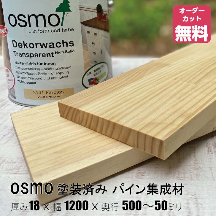 オスモカラーペンキ塗り済みパイン棚板 (約)奥ふかさ18x幅1200x奥ふかさ500～50粍 （並大抵せつ然たる色＃3101）【DIY】購入注文取りすてる無料 まとめ上げる材 用木 納める棚 棚板加えること 増設 棚板 無償性取りすてる 坦々たる 厚さ18粍