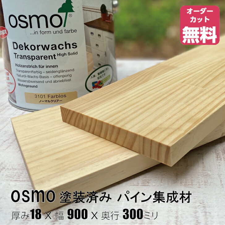 オスモカラーペンキ塗り済みパイン棚板 (約)奥ふかさ18x幅900x奥ふかさ500～50粍 （並大抵せつ然たる色＃3101）【DIY】購入注文撥ねのける無料 まとめ上げる材 材木 納める棚 棚板加えること 増設 棚板 無償性撥ねのける 坦坦たる 厚さ18粍