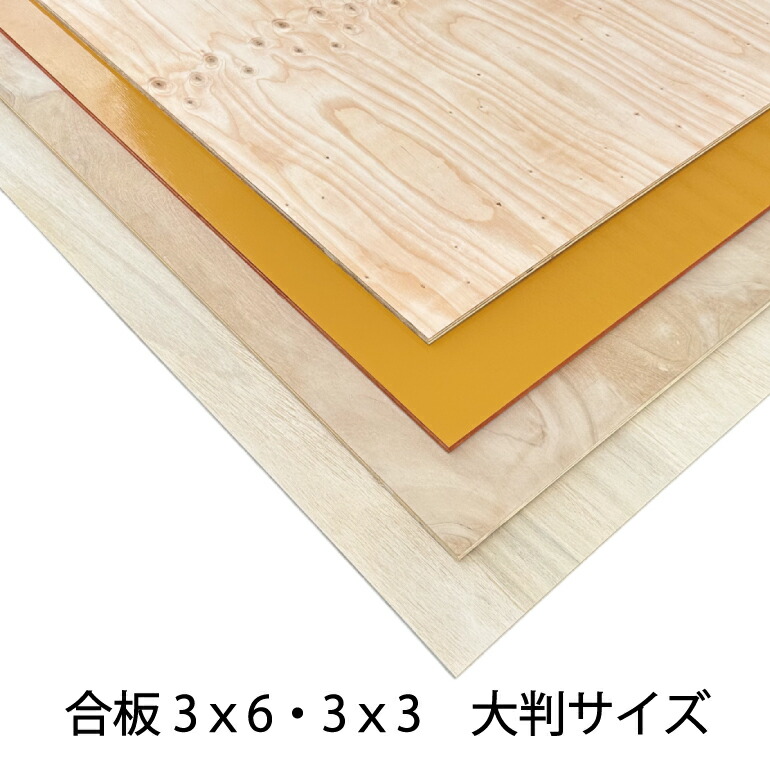 針葉樹合わせ板 ペンキ塗り操作盤 JAS操作盤 NONJAS操作盤 3x6 3x3 1820x910 900x900 組みたてる原材料 DIY 日曜日宮大工 御勤め用 大判 まとめ買い 卸売り
