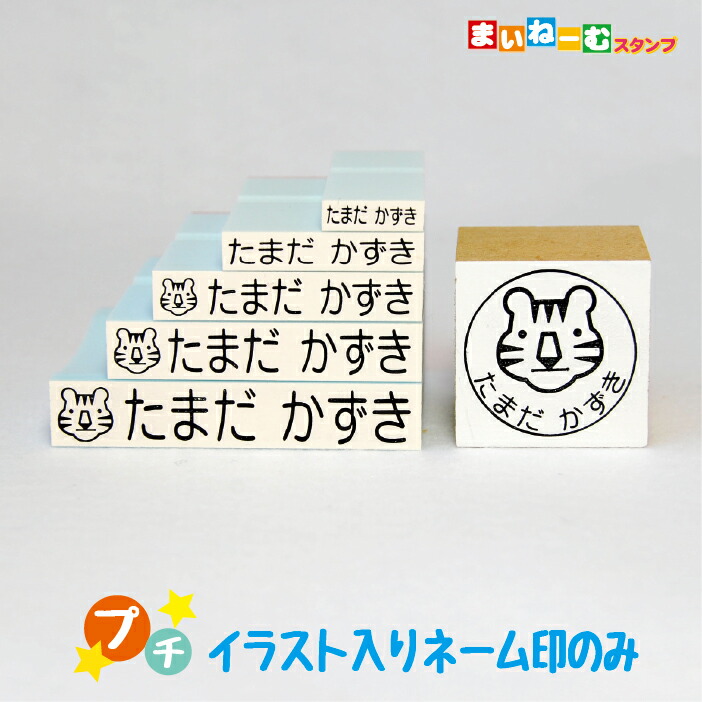 プチイラスト入りスタンプネーム印のみお名前スタンプ 入園 入学 ネームスタンプ スタンプセット い出のひと時に とびきりのおしゃれを プチイラスト入りスタンプネーム印のみお名前スタンプ 入園 入学 ネームスタンプ スタンプセット い出のひと時に とびきりのおしゃれを