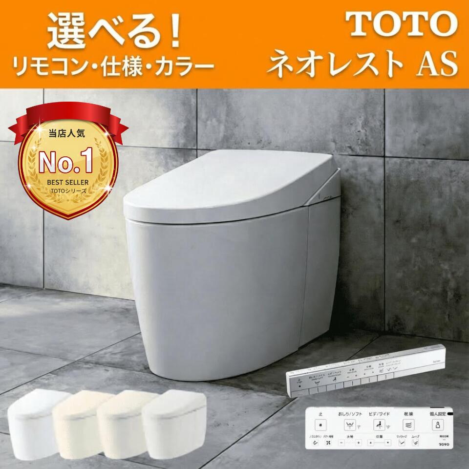 TOTO ネオレスト AS1 AS2【CES9710/CES9720】トートー ウォシュレット 一体型便器 【保証付き】選べるカラー/選べる仕様【送料無料】タンクレス便器 タンクレストイレ|住設ショップi-port