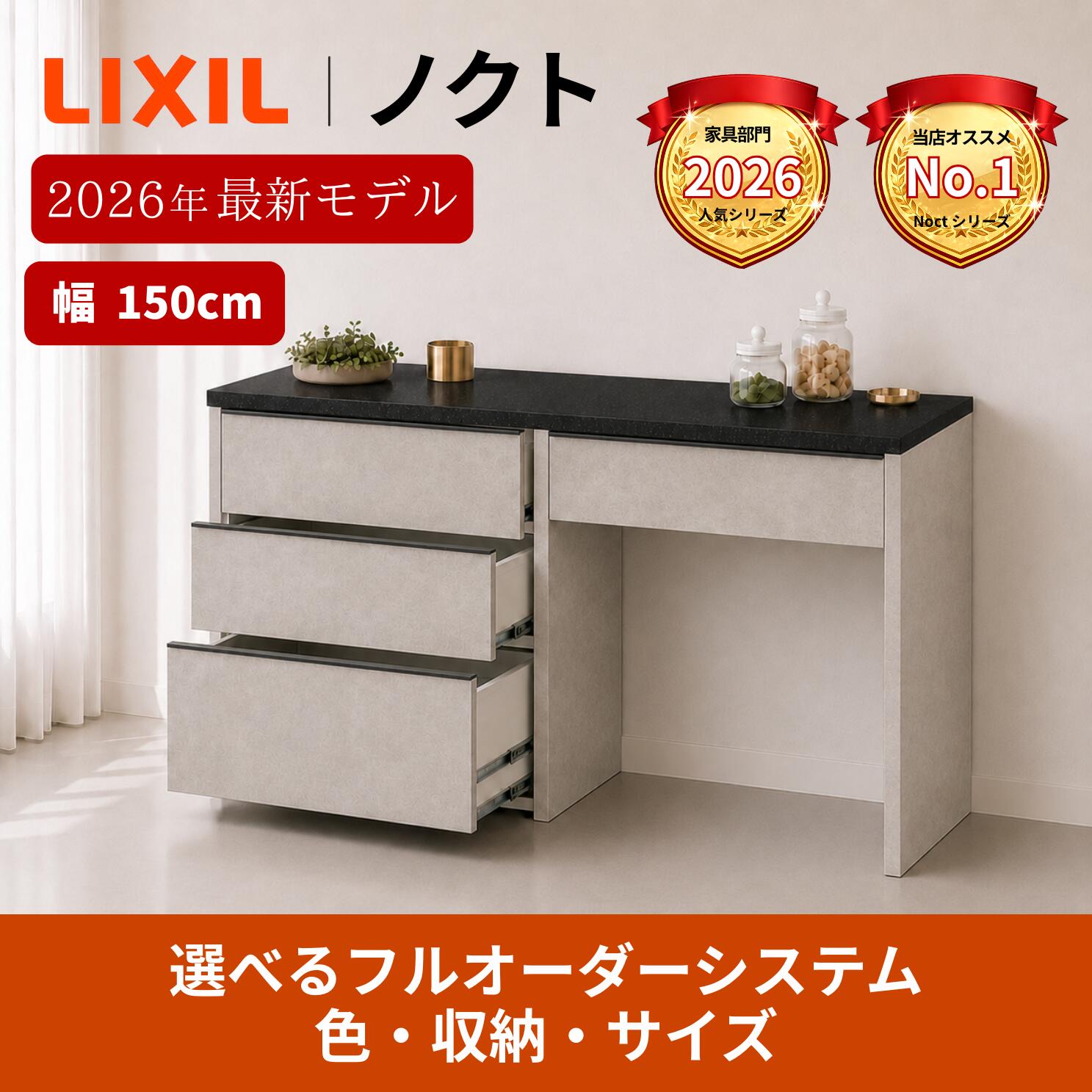 新仕様　LIXIL Noct カップボード リクシル ノクト 幅150cm カウンター DIY キッチンボード 背面収納 キッチン 収納 食器棚 新築 リフォーム 納品日指定可 送料無料 【仕様変更プラン可能】｜住設ショップi-port