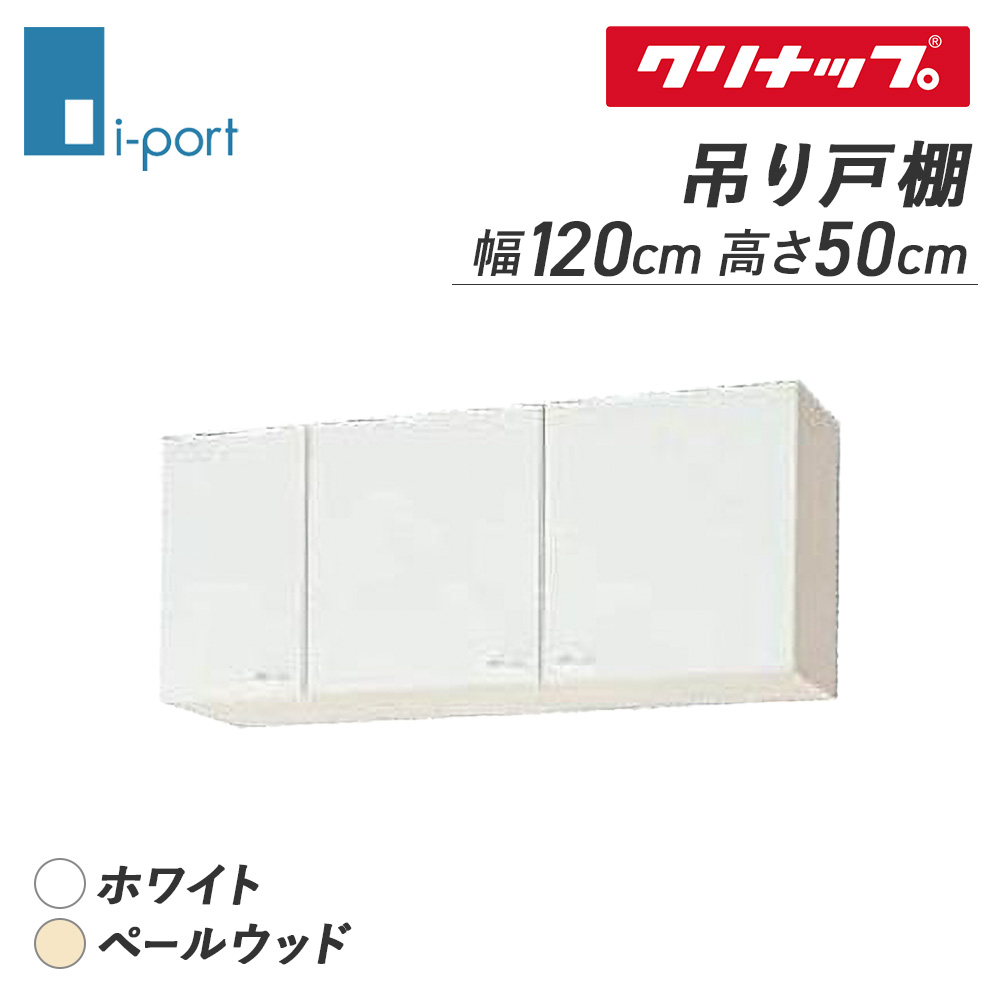 楽天市場】クリナップ さくら ショート吊戸棚(高さ50cm) 間口120cm 不燃仕様 WTAT/WTAY/WT4B-120F R/L キッチン  収納棚 吊り棚 メーカ直送 送料無料(一部地域のぞく) W1200 : 住設ショップi-port