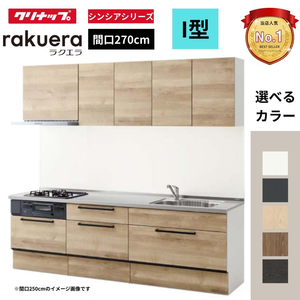 クリナップ クリナップ システムキッチン ラクエラ I 型 間口270cm スライド収納プラン TGシンク (シンシアシリーズ) W2700 オプション対応可 見積無料 メーカ直送 送料無料(一部地域のぞく)|住設ショップi-port