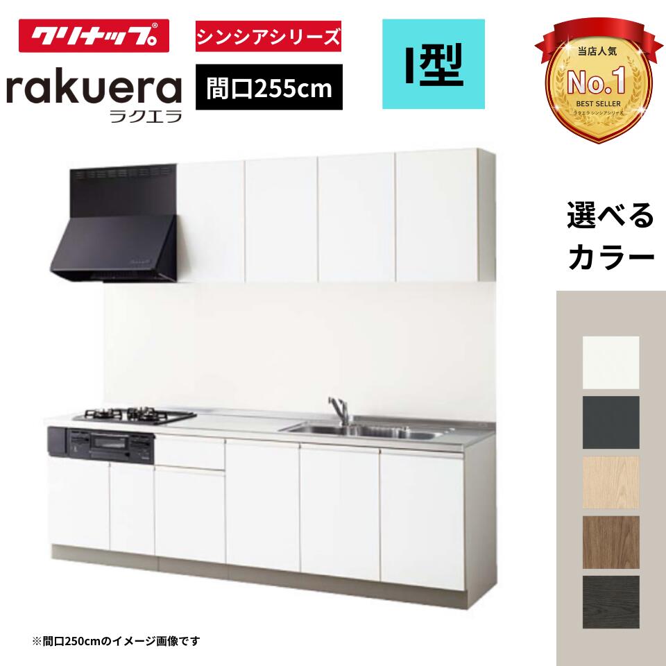 クリナップ クリナップ システムキッチン ラクエラ I 型 間口255cm TUシンク 開き扉プラン (シンシアシリーズ) W2550 オプション対応可 見積無料 メーカ直送 送料無料(一部地域のぞく)