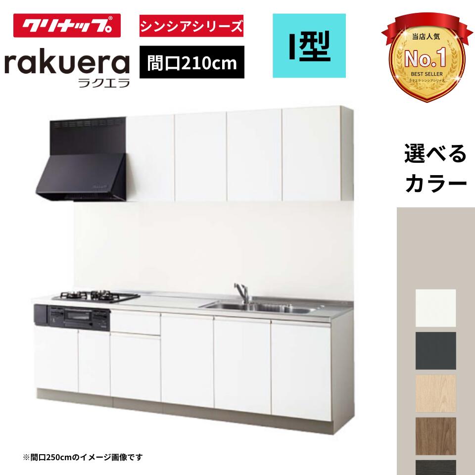クリナップ クリナップ システムキッチン ラクエラ I 型 間口210cm 開き扉プラン (シンシアシリーズ) W2100 オプション対応可 見積無料 メーカ直送 送料無料(一部地域のぞく)