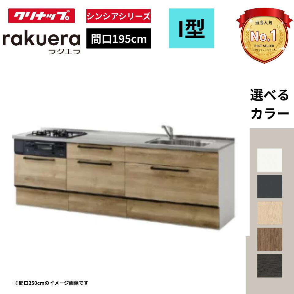 ラクエラ I 型 間口195cm スライド収納プラン 下台のみ・機器なし シンシアシリーズ システムキッチン W1950