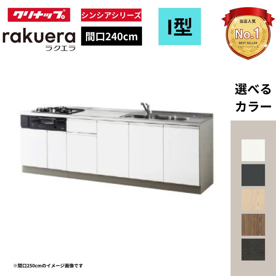 ラクエラ I 型 間口240cm 開き扉プラン 下台のみ・機器なし シンシアシリーズ システムキッチン W2400|住設ショップi-port