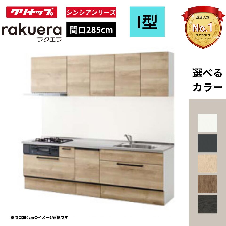 クリナップ クリナップ システムキッチン ラクエラ I 型 間口285cm スライド収納プラン 食洗機つき W2850 オプション対応可 見積無料 メーカ直送 送料無料(一部地域のぞく)