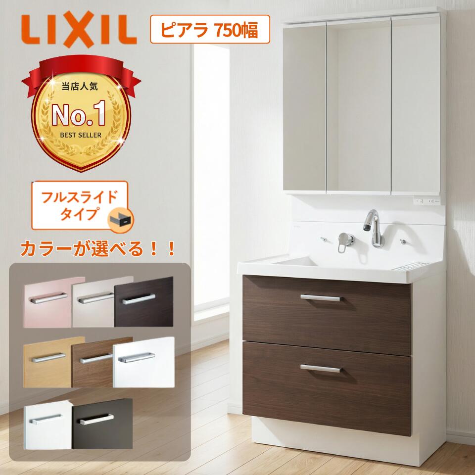 楽天市場】リクシル ピアラ 750 洗面台 LIXIL フルスライドタイプ