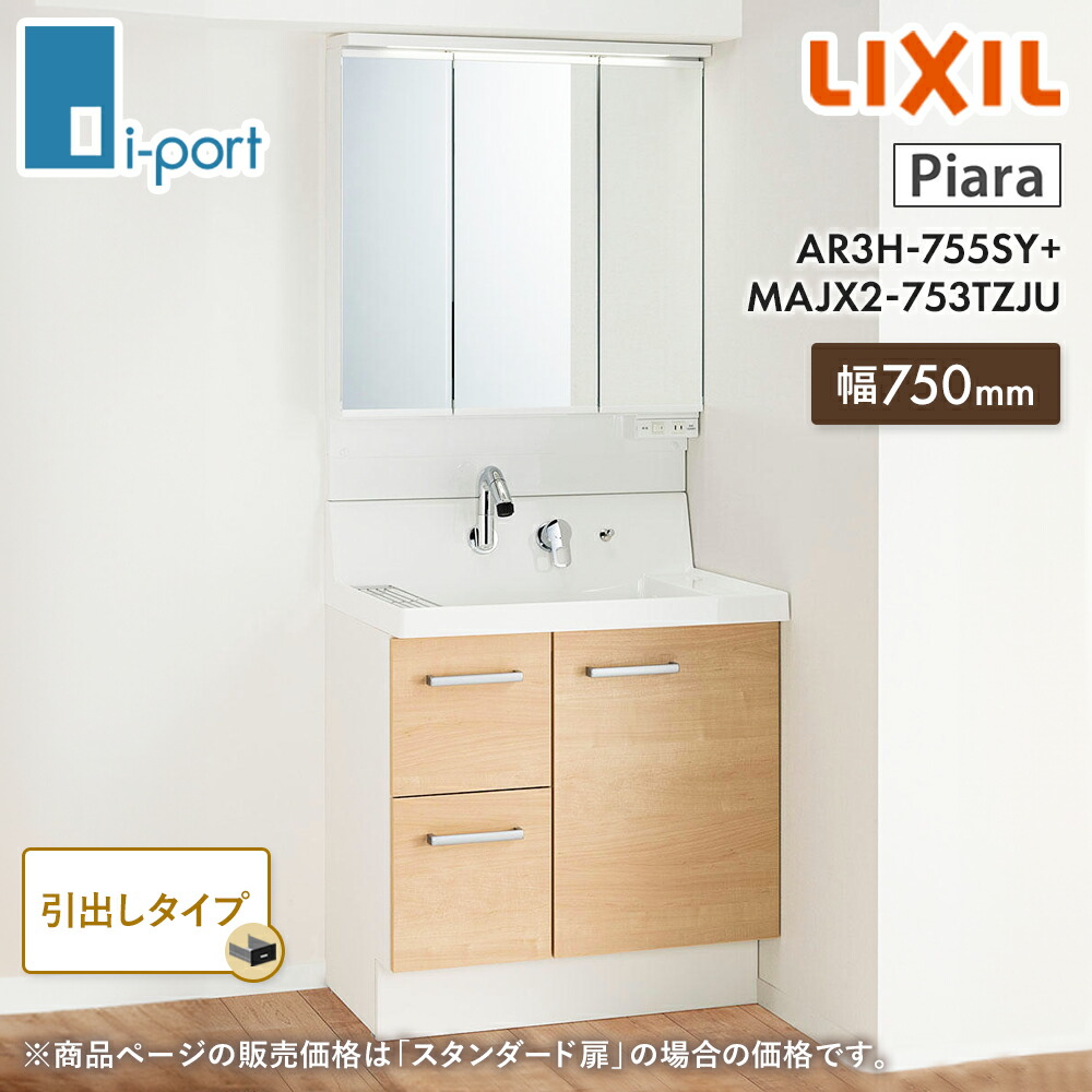 楽天市場】洗面台750 洗面化粧台 リクシル ピアラ LIXIL AR3H-755SY +