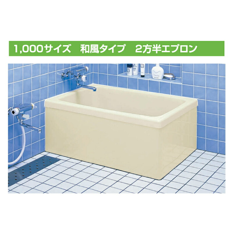 LIXIL ポリエック 1000サイズ 2方半エプロン 和風タイプ PB-1001B 浴槽