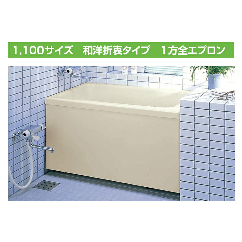 LIXIL ポリエック 1100サイズ 1方全エプロン 和洋折衷タイプ PB-1102A 公団用 浴槽 エプロン着脱式