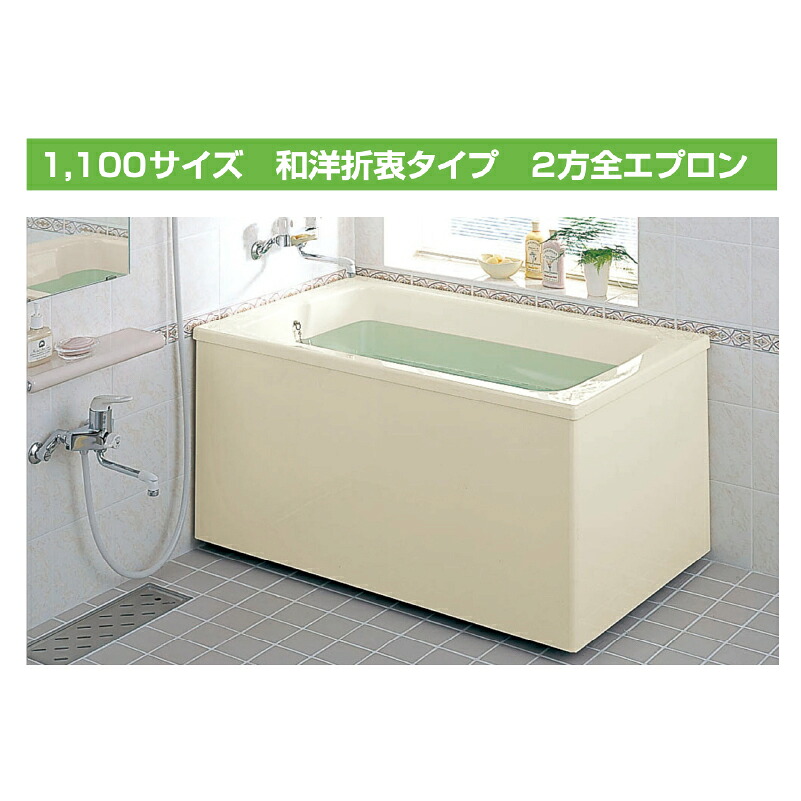 LIXIL ポリエック 1100サイズ 2方全エプロン 和洋折衷タイプ PB-1112B 浴槽 33,280円