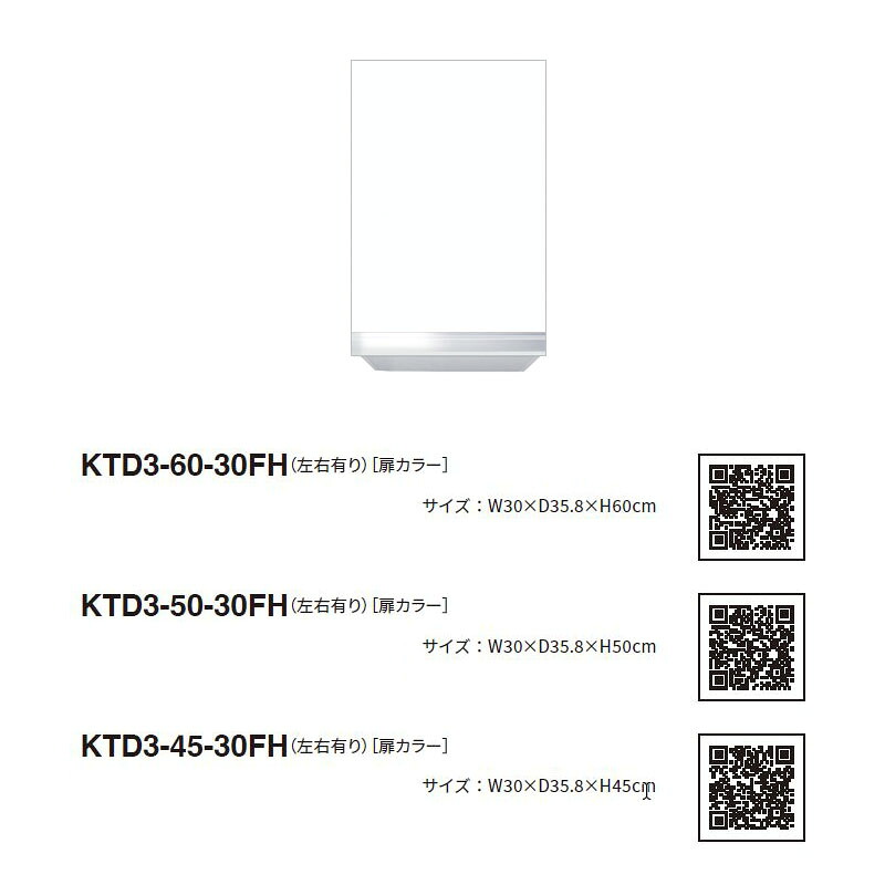 ワンド(マイセット) 吊り戸棚 KTD3-45-30FH 不燃仕様 間口30cm 高さ45cm KTD3 キッチンシリーズ W300 吊戸棚