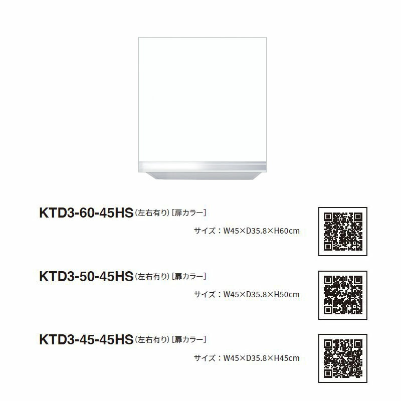 ワンド(マイセット) 吊り戸棚 KTD3-60-45HS 間口45cm 高さ60cm KTD3 キッチンシリーズ W450 吊戸棚