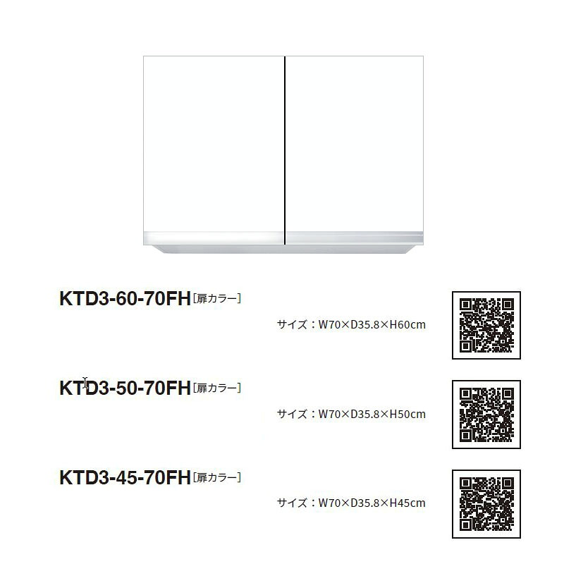 ワンド(マイセット) 吊り戸棚 KTD3-60-70FH 不燃仕様 間口70cm 高さ60cm KTD3 キッチンシリーズ W700 吊戸棚