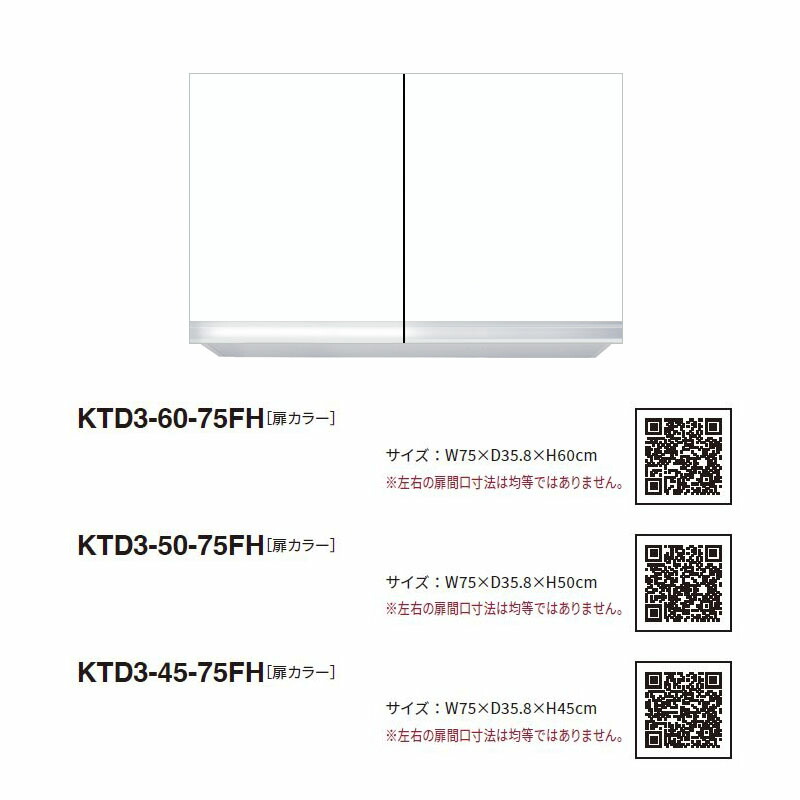 ワンド(マイセット) 吊り戸棚 KTD3-45-75FH 不燃仕様 間口75cm 高さ45cm KTD3 キッチンシリーズ W750 吊戸棚|住設ショップi-port