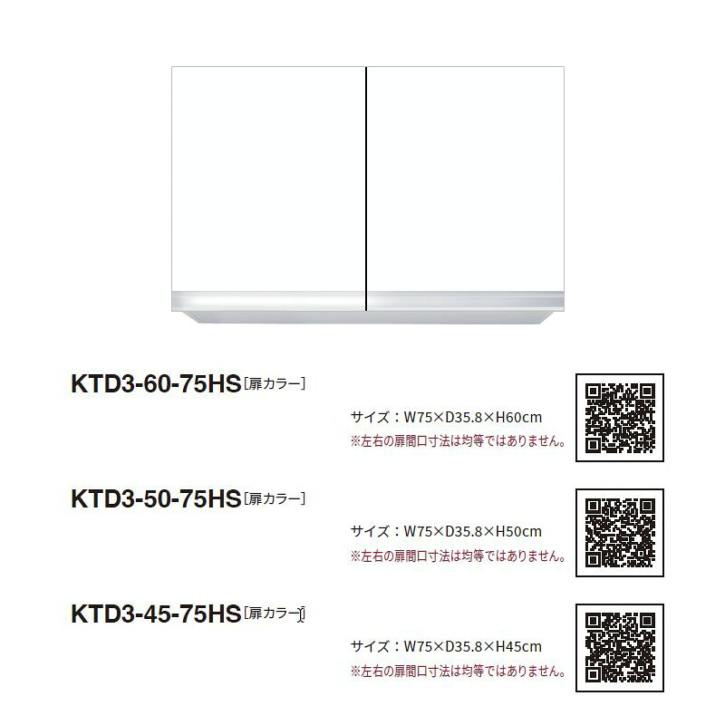 ワンド(マイセット) 吊り戸棚 KTD3-60-75HS 間口75cm 高さ60cm KTD3 キッチンシリーズ W750 吊戸棚
