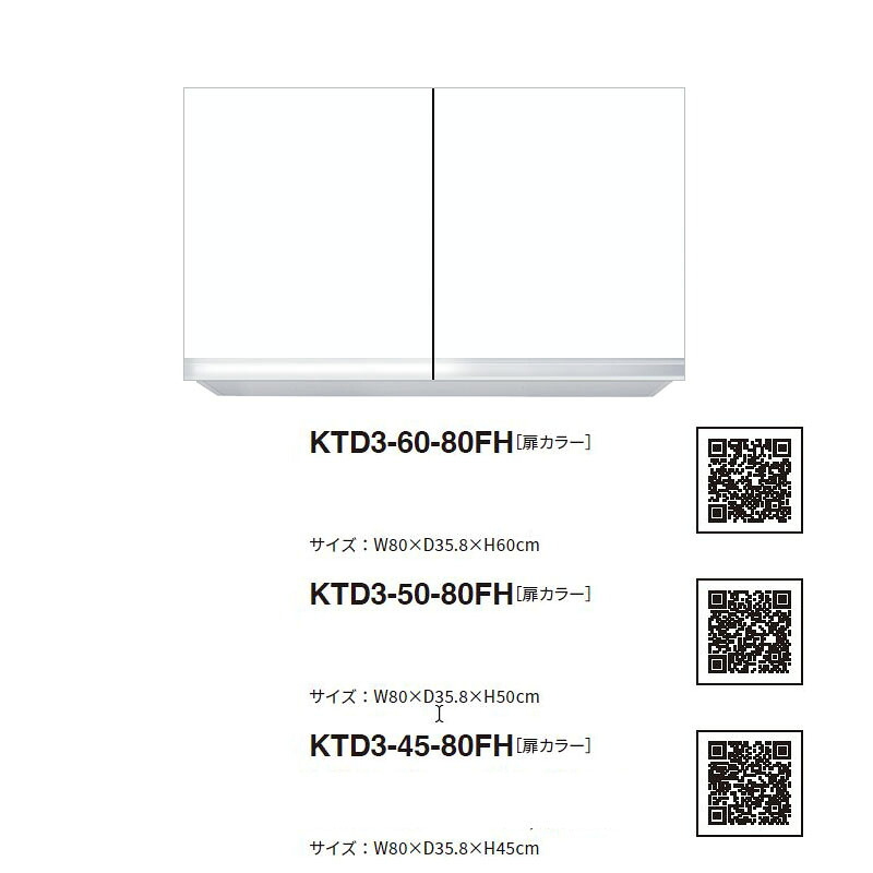 ワンド(マイセット) 吊り戸棚 KTD3-60-80FH 不燃仕様 間口80cm 高さ60cm KTD3 キッチンシリーズ W800 吊戸棚