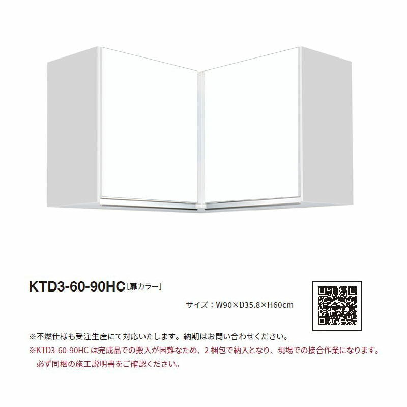 ワンド(マイセット) 隅吊り戸棚 KTD3-60-90HC 間口90cm 高さ60cm KTD3 キッチンシリーズ W900 吊戸棚 コーナー用