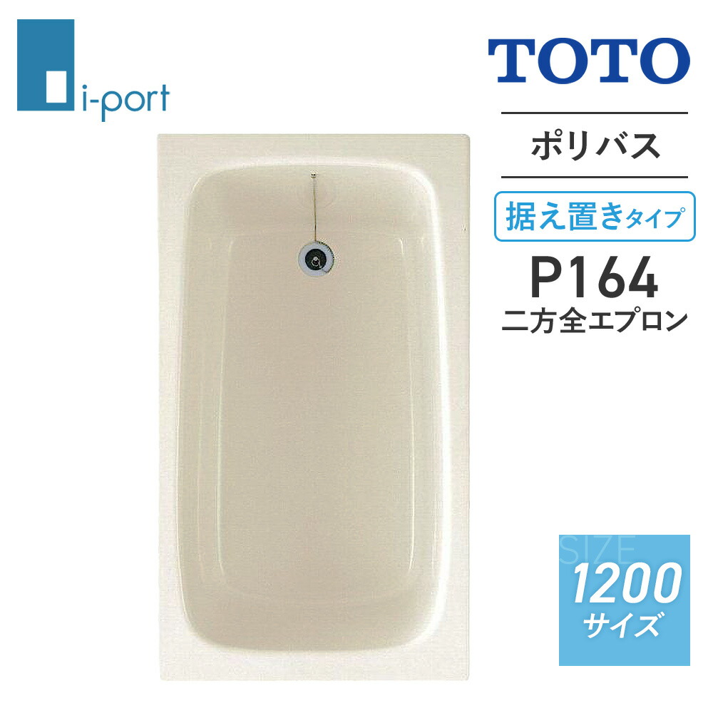 楽天市場】TOTO ポリバス（据え置きタイプ） 1100サイズ P154 R/L 二方全エプロン 浴槽 置き型 バスタブ メーカ直送  送料無料(一部地域のぞく) : 住設ショップi-port