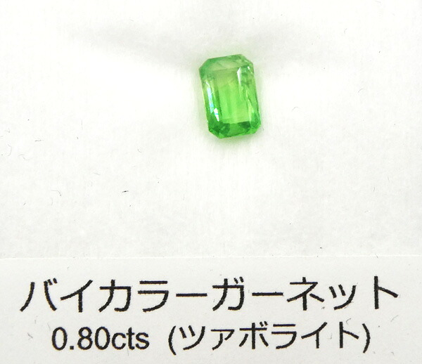 バイカラーツァボライト(宝石名グリーン グロッシュラー・ガーネット) タンザニア産 0.80ｃｔ約4*6.5ｍｍ ルース 天然石 10月誕生石 BOT260307｜K.Y.FACTORY