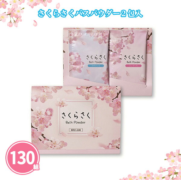 さくらさくバスパウダー 2包入×130組 まとめ買い 詰め合わせ 粉末入浴剤 春 桜 ピンク 和風 消耗品 お風呂 リラックス 癒し 新生活 プレゼント 粗品 記念品 景品 ノベルティ ギフト プチギフト 御礼 御祝 特典 感謝 贈り物 大量 業務用
