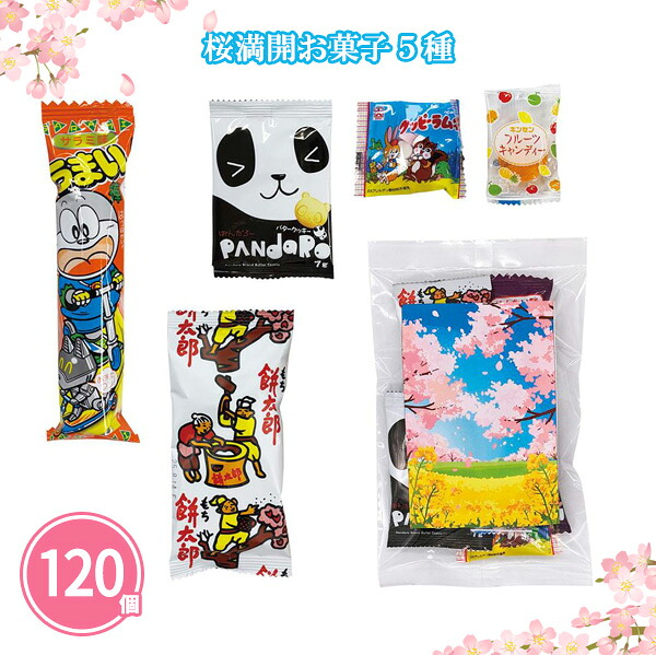 桜満開お菓子5種 120個 まとめ買い つめ合わせ 駄菓子 お菓子 おやつ 子ども ファミリー 春 幼稚園 小学校 入園 卒園 入学 新年度 プチギフト 御礼 ご挨拶 感謝 営業 販促 ノベルティ 特典 粗品 贈り物 記念品 景品 プレゼント 配布 ばらまき 大量 業務用