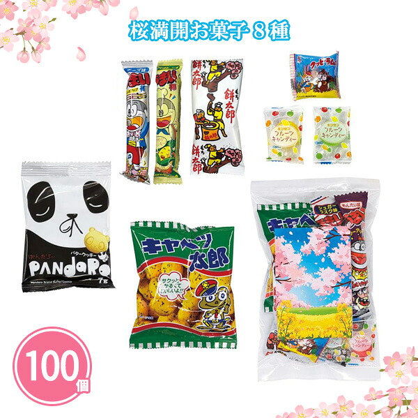 桜満開お菓子8種 100個 まとめ買い つめ合わせ 駄菓子 お菓子 おやつ 子ども ファミリー 春 幼稚園 小学校 入園 卒園 入学 新年度 プチギフト 御礼 ご挨拶 感謝 営業 販促 ノベルティ 特典 粗品 贈り物 記念品 景品 プレゼント 配布 ばらまき 大量 業務用｜IPPIN-MARKET