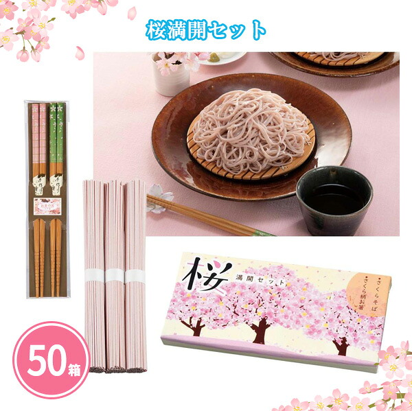 桜満開セット 50箱 まとめ買い 化粧箱入り 桜そば3束 お箸2膳 セット 乾麺 長期保存 春 新生活 新年度 上品 高級感 ギフト 御礼 ご挨拶 感謝 営業 販促 ノベルティ 特典 粗品 贈り物 記念品 景品 プレゼント 配布 ばらまき 大量 業務用