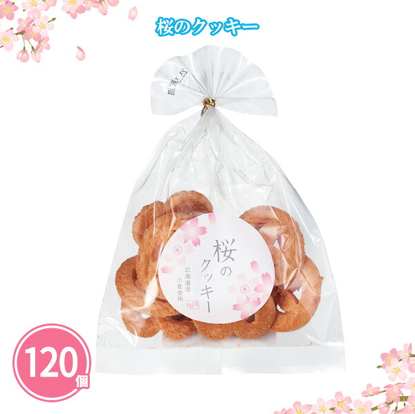 桜のクッキー 120個 まとめ買い 1袋55g入 春 さくら ピンク 季節限定 お菓子 焼き菓子 粗品 ご挨拶 御礼 プレゼント 景品 記念品 ノベルティ 販促 配布 ばらまき イベント パーティー 業務用 大量